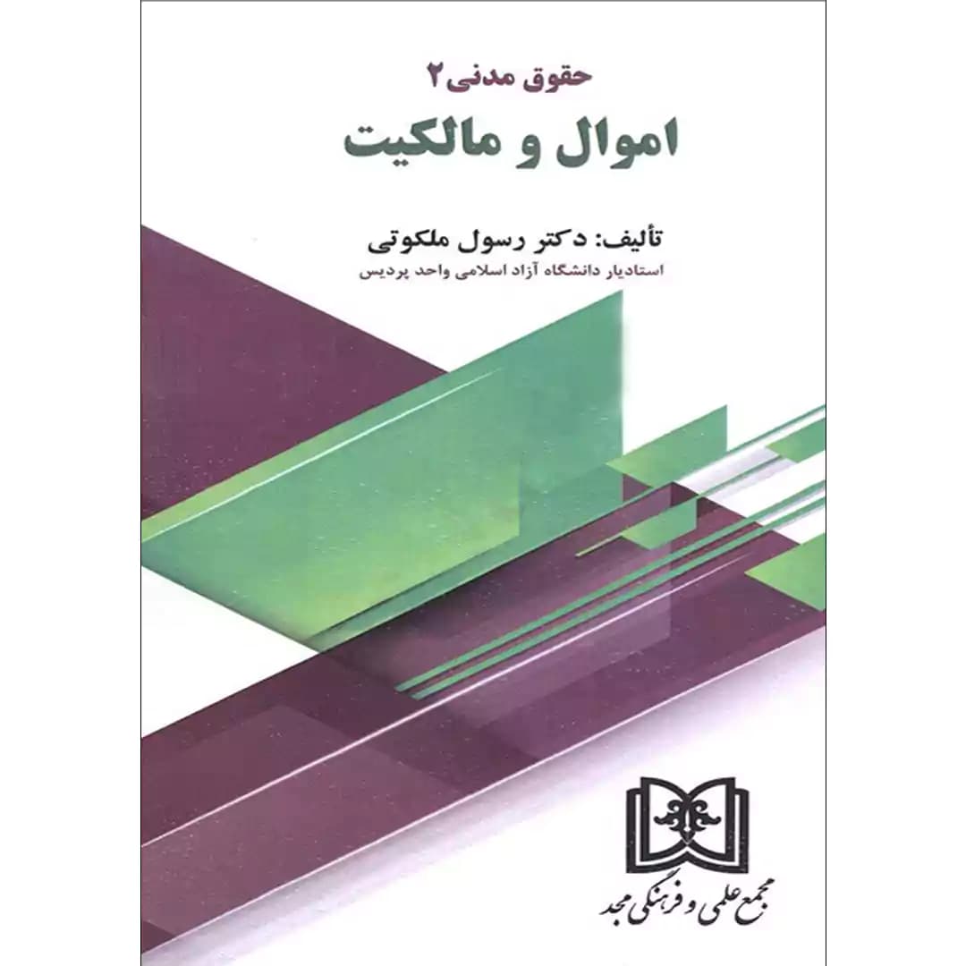 اموال و مالکیت (حقوق مدنی 2)