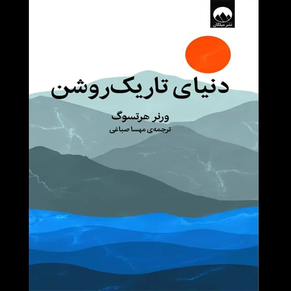دنیای تاریک روشن – کتاب الکترونیکی فارسی