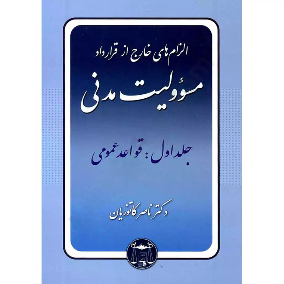 الزام های خارج از قرارداد مسوولیت مدنی جلد اول (قواعد عمومی)