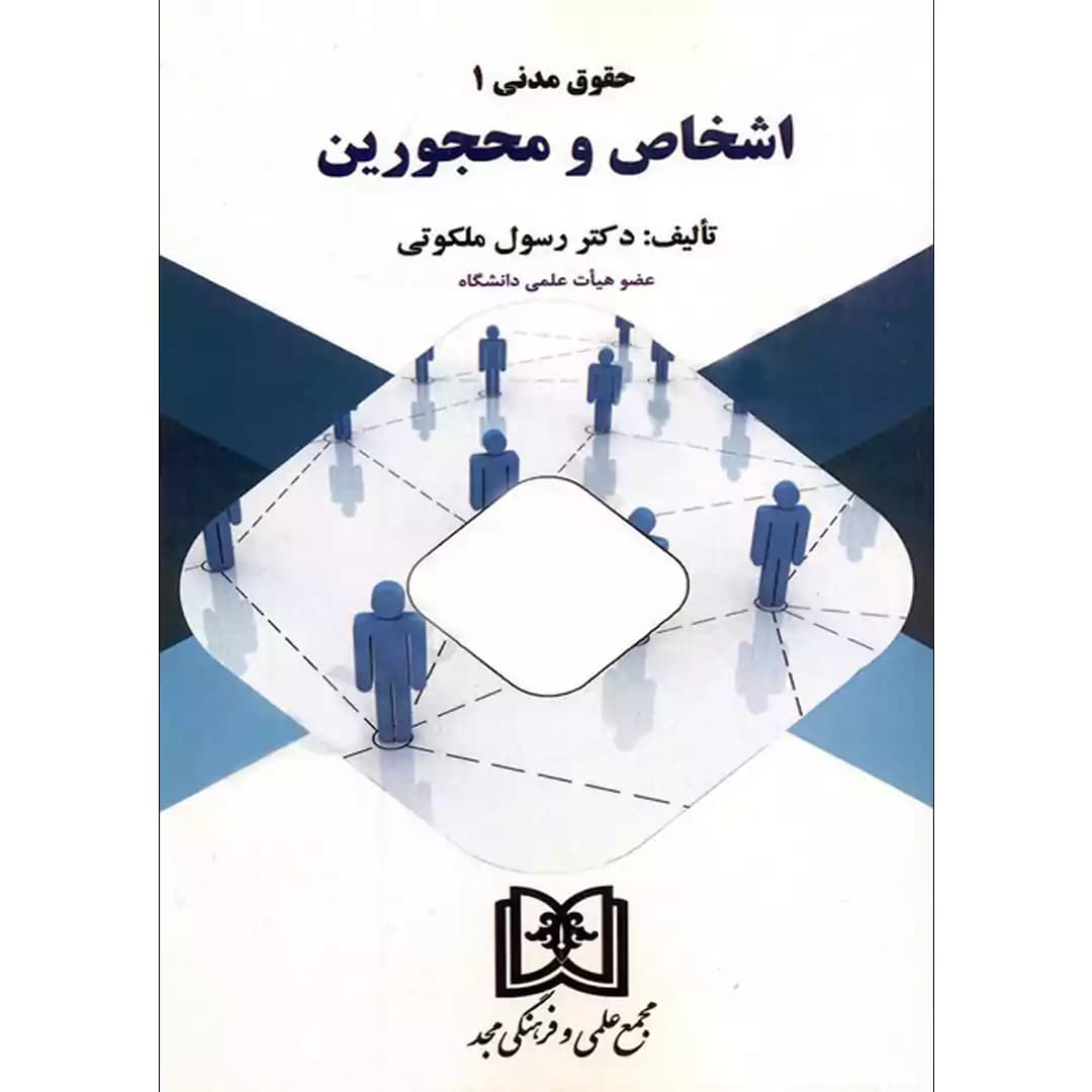 اشخاص و محجورین (حقوق مدنی 1)