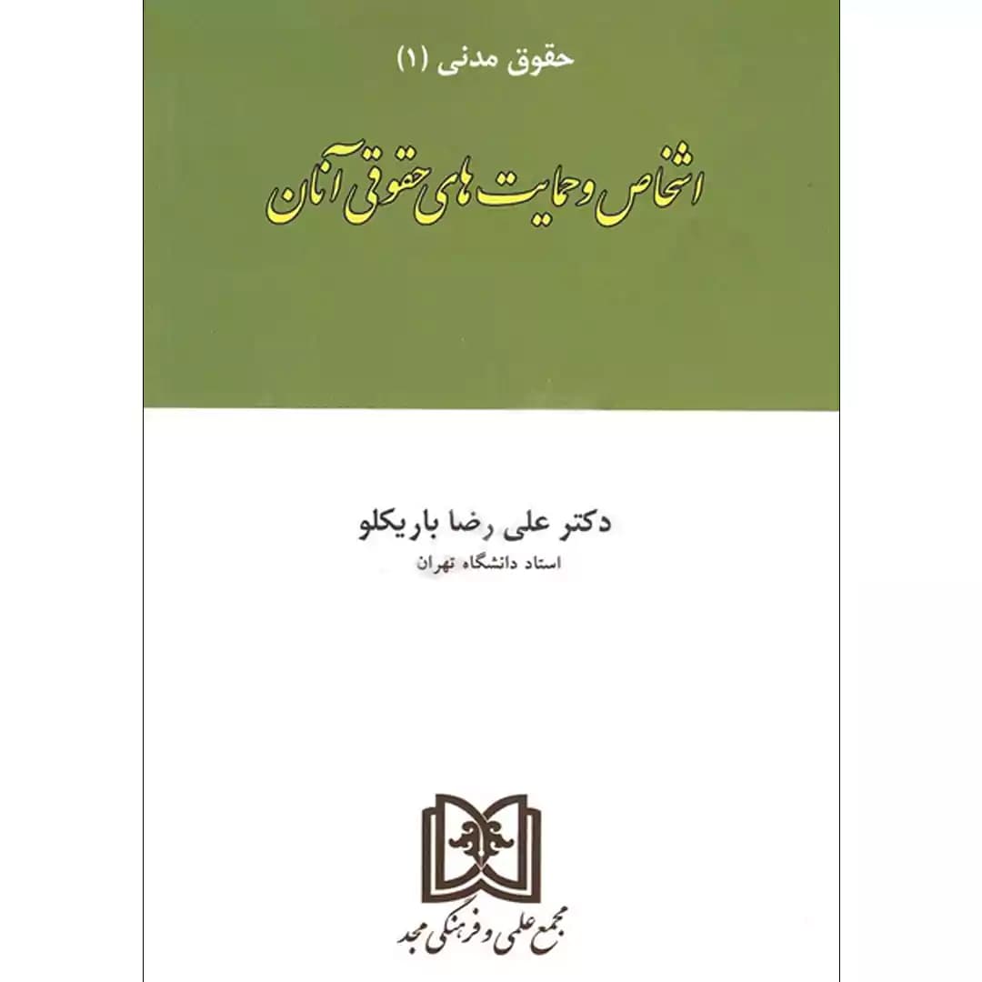 اشخاص و حمایت های حقوقی آنان (حقوق مدنی 1)