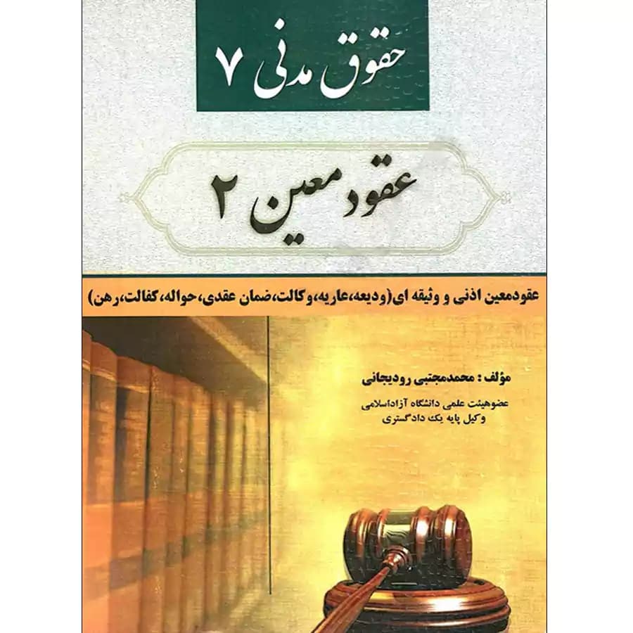 عقود معین 2 (حقوق مدنی 7)