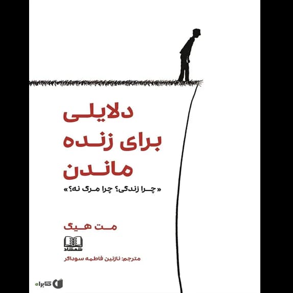 دلایلی برای زنده ماندن – کتاب الکترونیکی فارسی