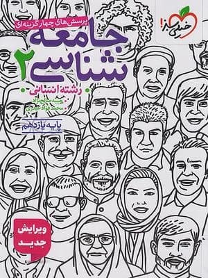کتاب جامعه شناسی یازدهم تست خیلی سبز — تصویر ۲