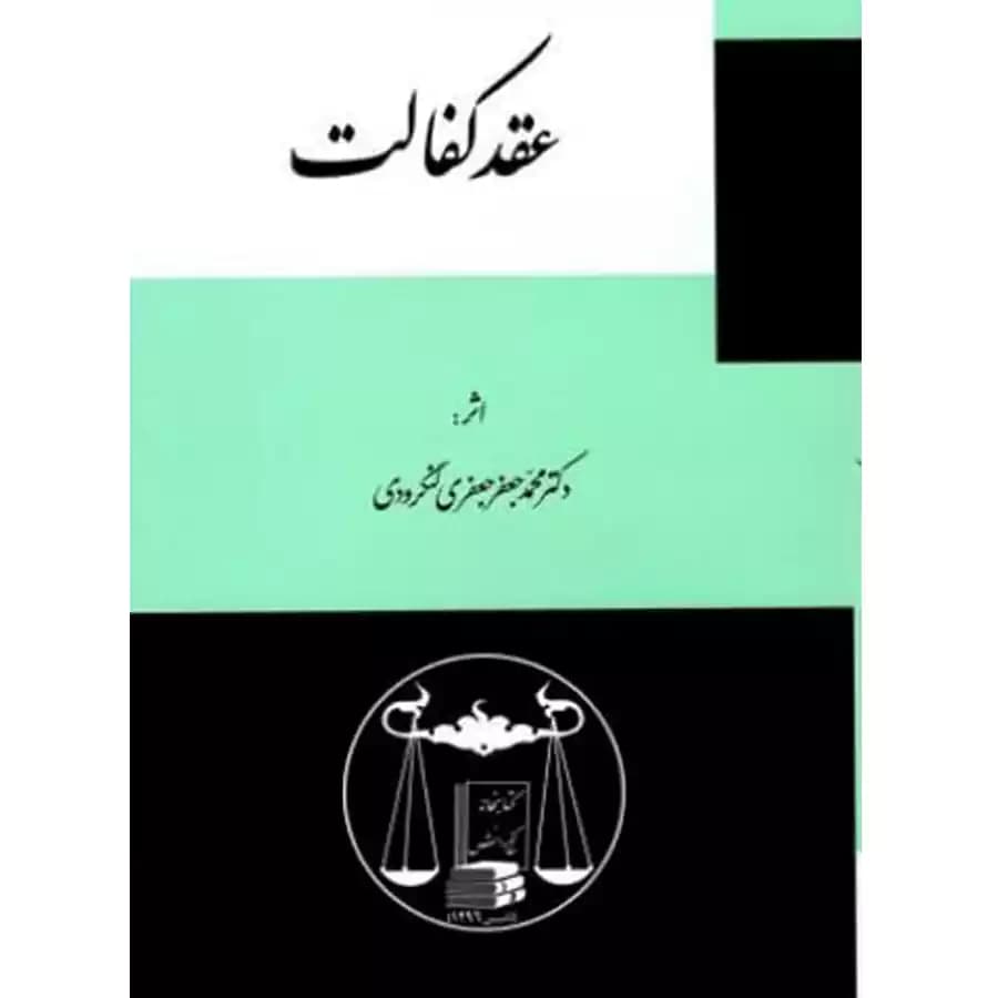 عقد کفالت