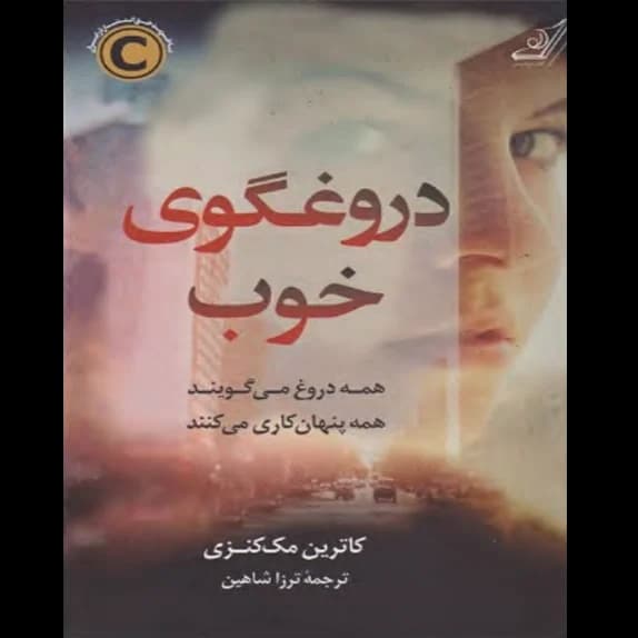 دروغگوی خوب – کتاب الکترونیکی فارسی