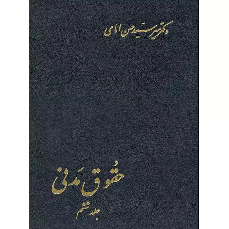 حقوق مدنی (جلد ششم)