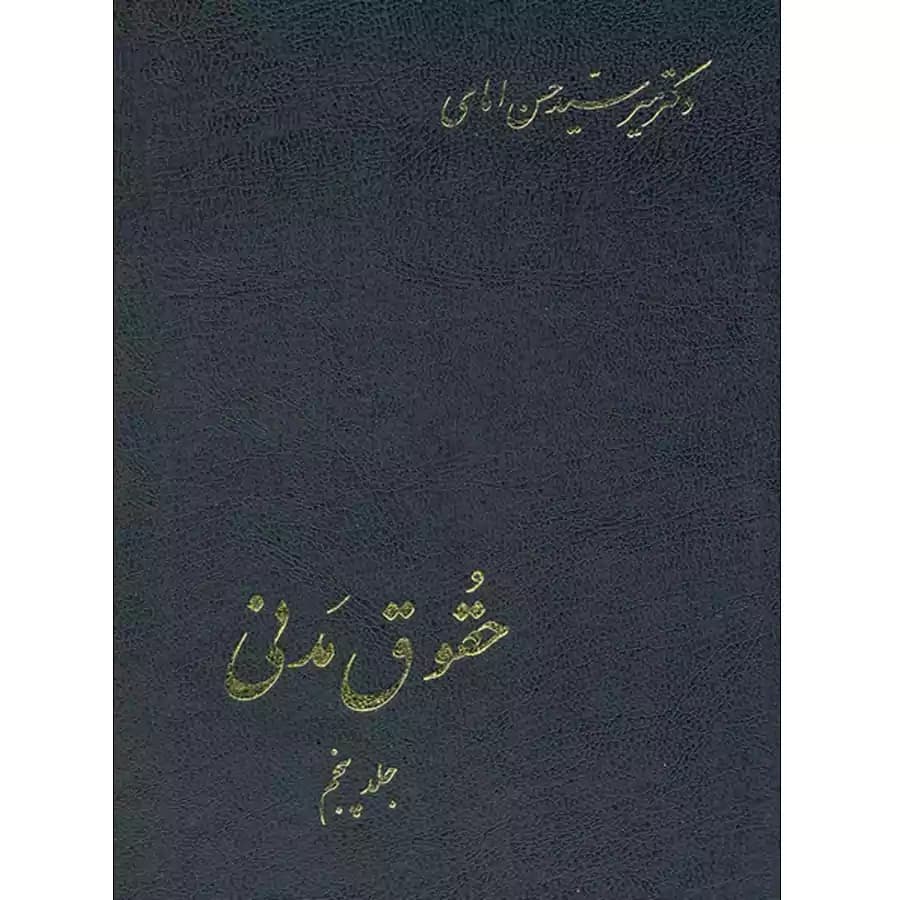 حقوق مدنی (جلد پنجم)