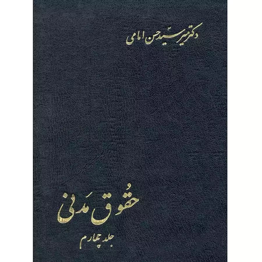 حقوق مدنی (جلد چهارم)