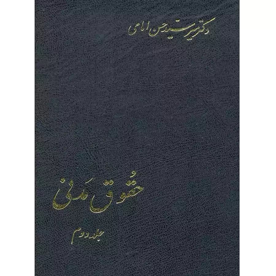 حقوق مدنی (جلد دوم)