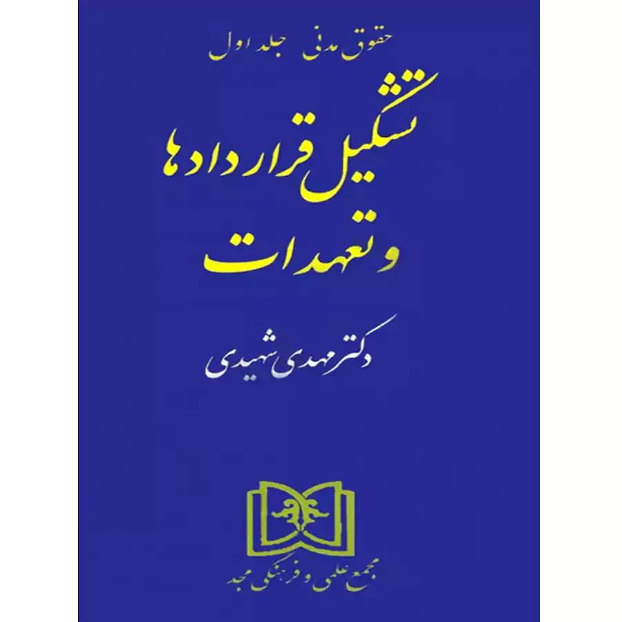 تشکیل قراردادها و تعهدات (حقوق مدنی جلد 1)