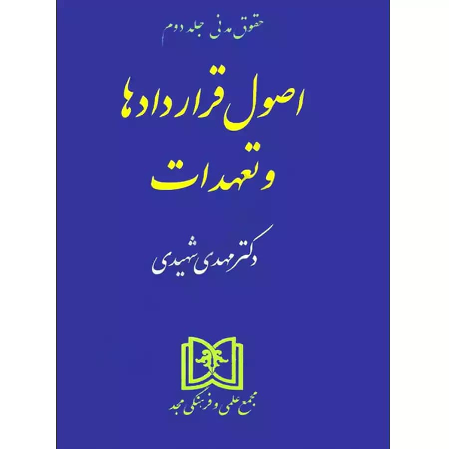 اصول قراردادها و تعهدات (حقوق مدنی جلد 2)