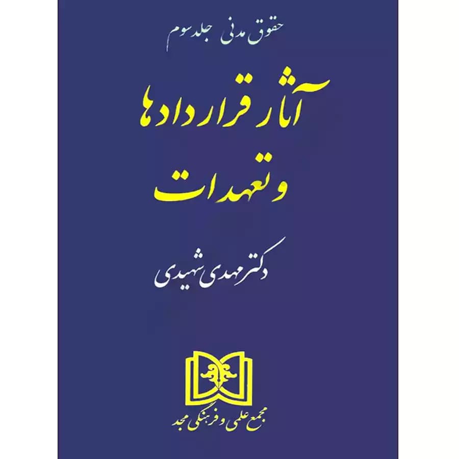 آثار قراردادها و تعهدات (حقوق مدنی 3)