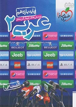 کتاب عربی یازدهم انسانی تست خیلی سبز — تصویر ۲