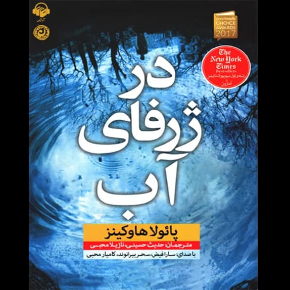 در ژرفای آب – کتاب الکترونیکی فارسی