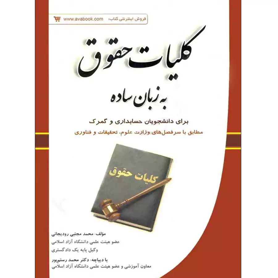 کلیات حقوق به زبان ساده