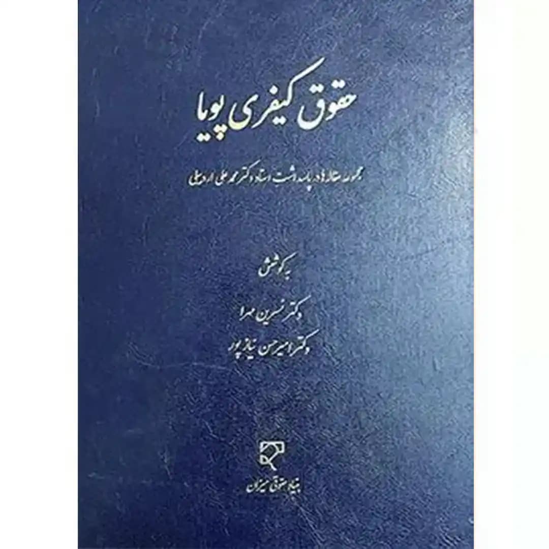 حقوق کیفری پویا