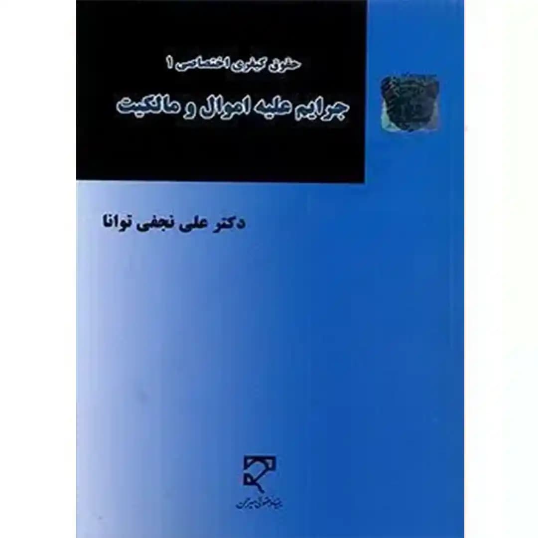 حقوق کیفری اختصاصی (1) جرایم علیه اموال و مالکیت