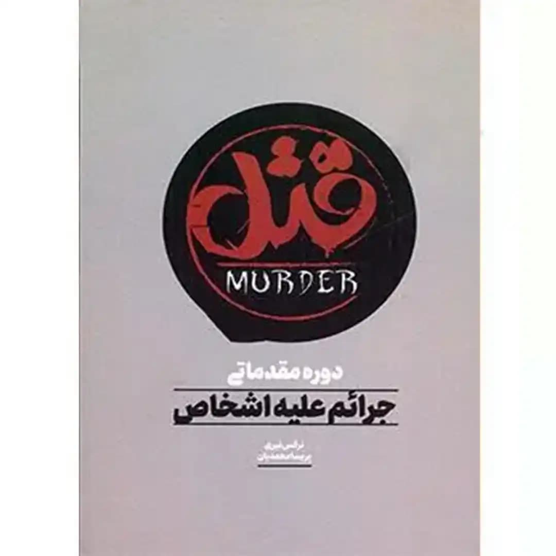 دوره مقدماتی جرائم علیه اشخاص ( قتل )