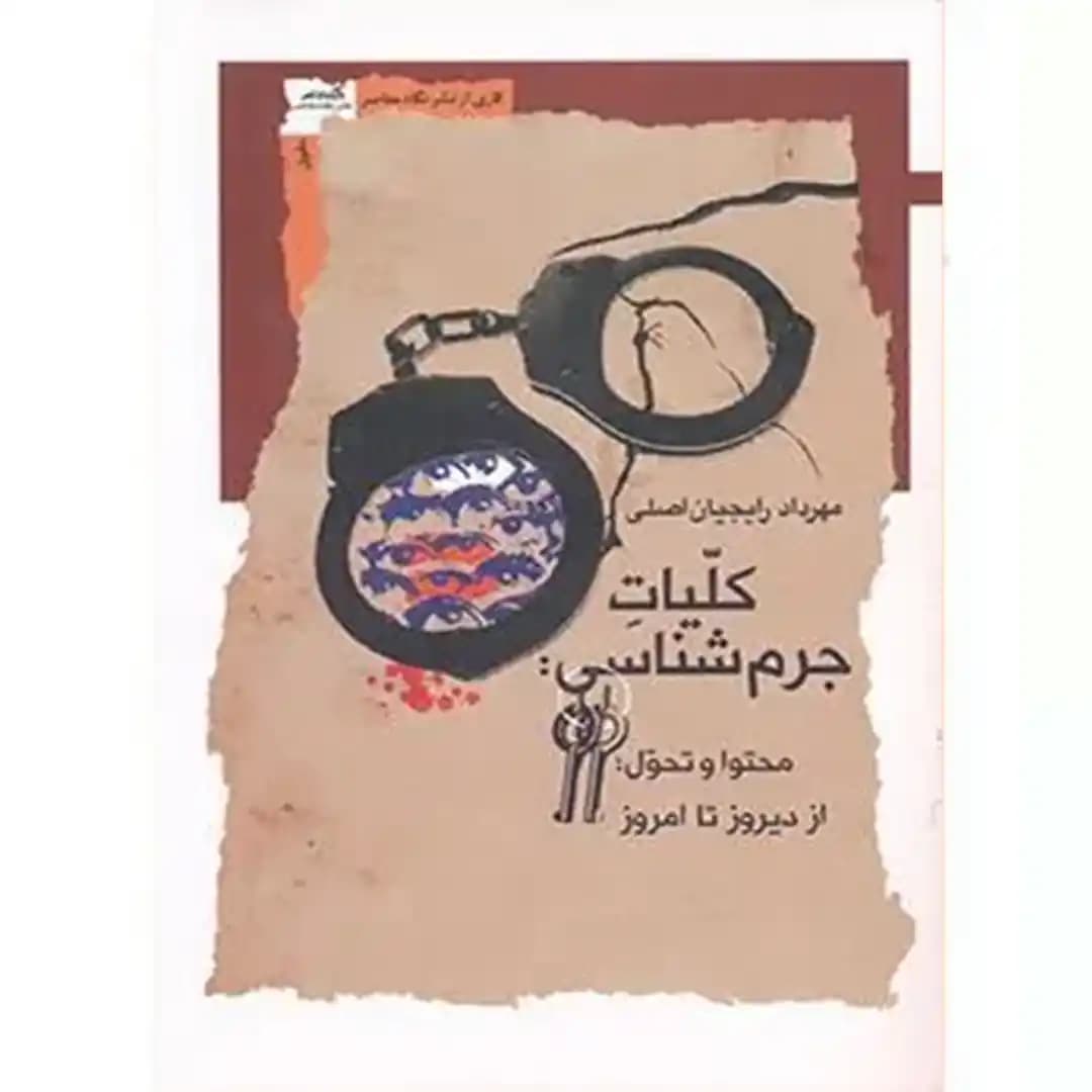 کلیات جرم شناسی