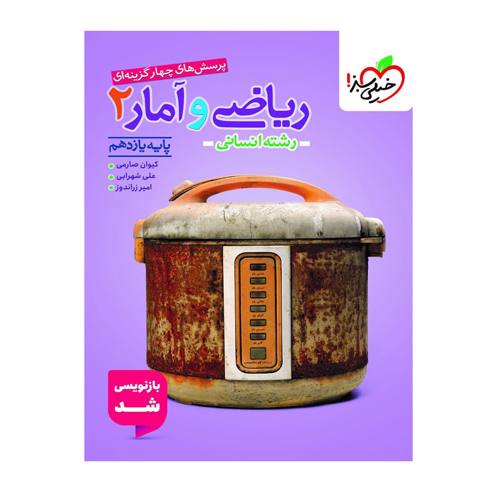 کتاب ریاضی آمار یازدهم انسانی تست خیلی سبز