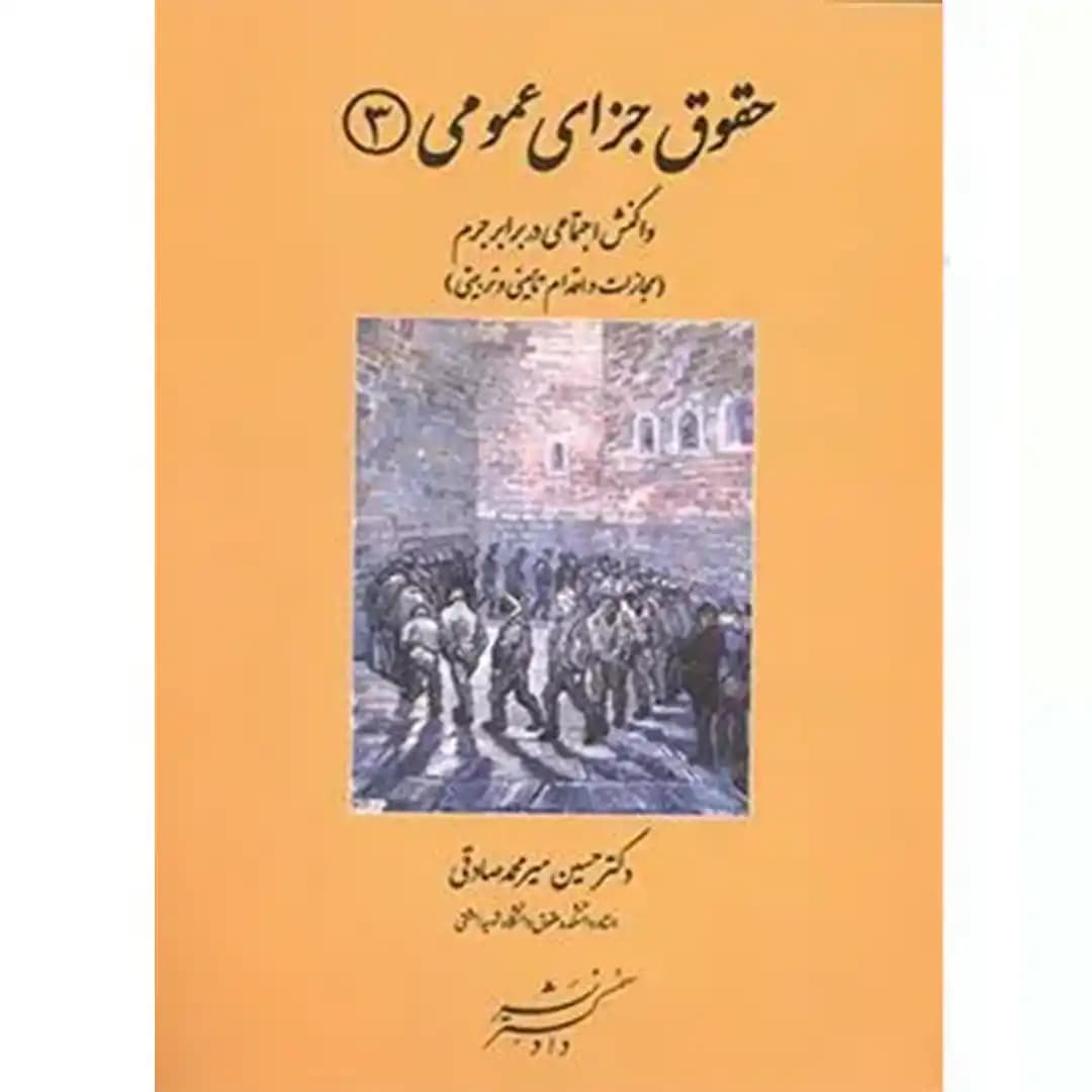 حقوق جزای عمومی 3 (واکنش اجتماعی در برابر جرم)
