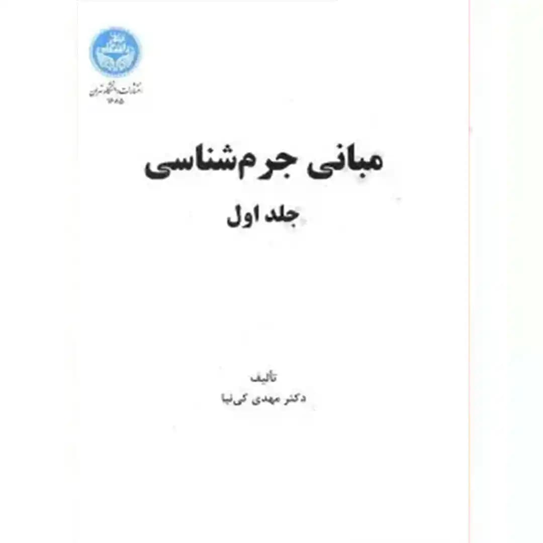 مبانی جرم شناسی جلد اول