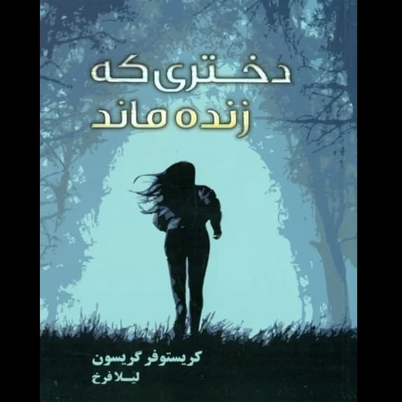 دختری که زنده ماند – کتاب الکترونیکی فارسی