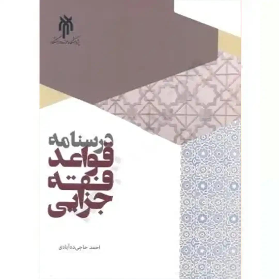 درسنامه قواعد فقه جزایی