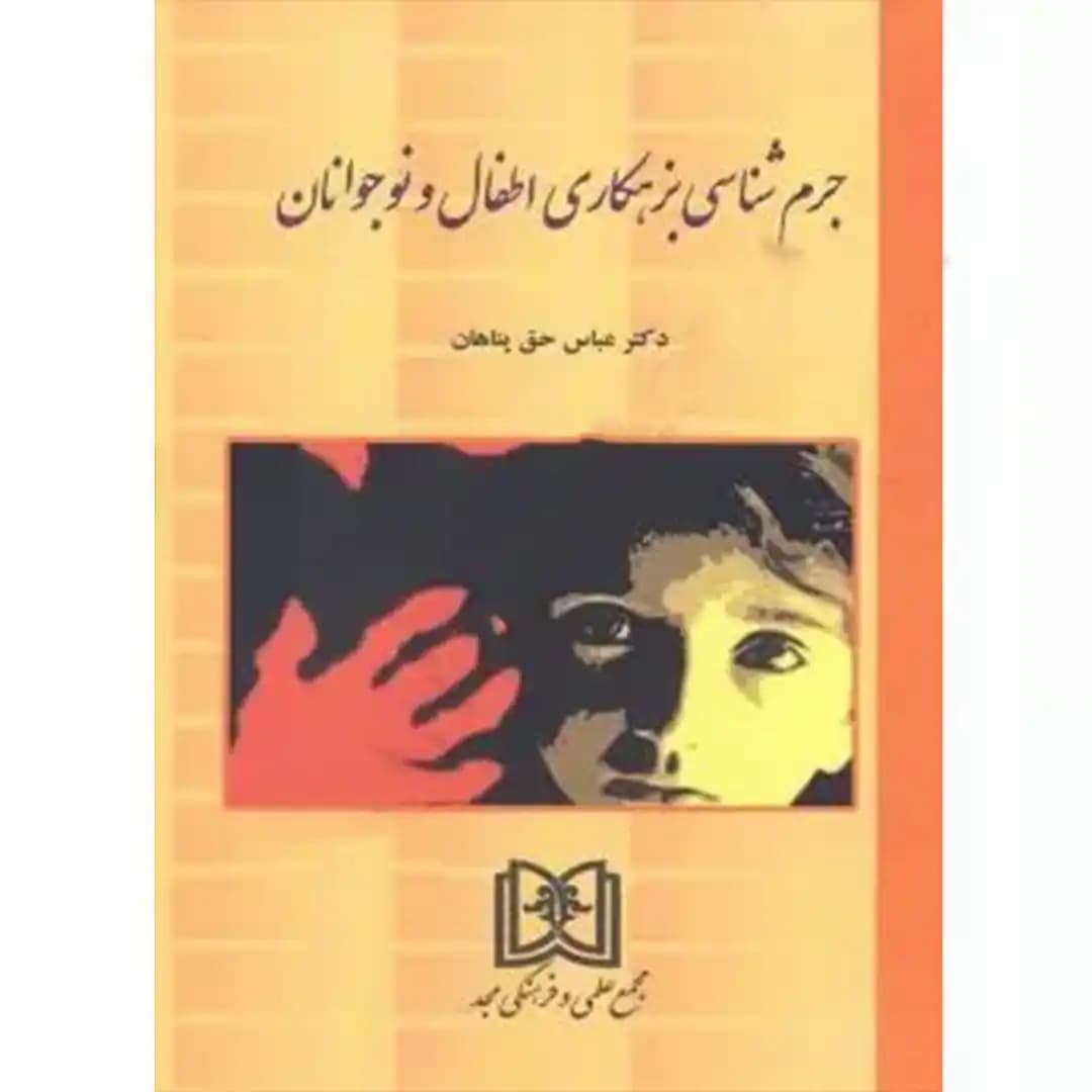 جرم شناسی بزهکاری اطفال و نوجوانان