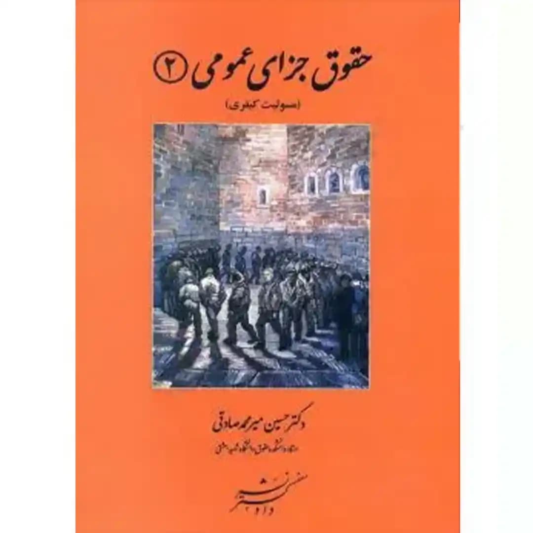 حقوق جزای عمومی 2 (مسئولیت کیفری)