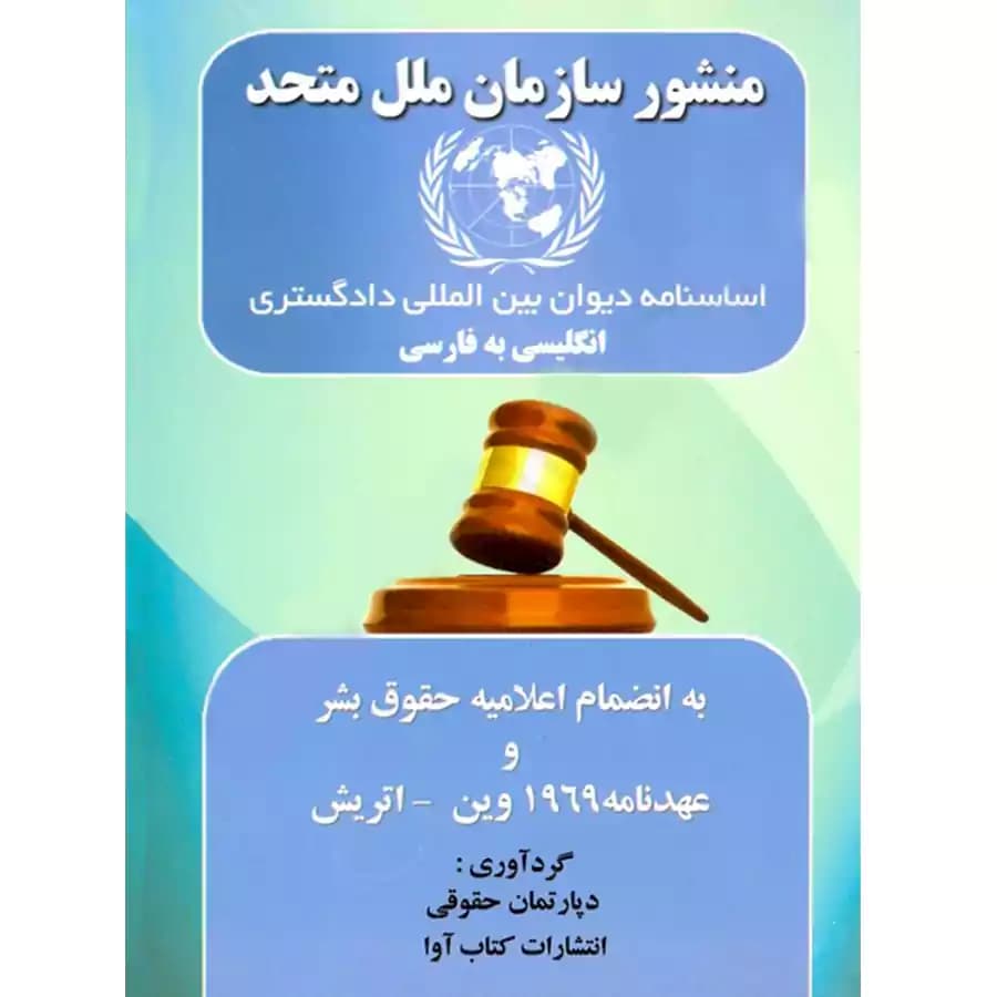 منشور سازمان ملل متحد