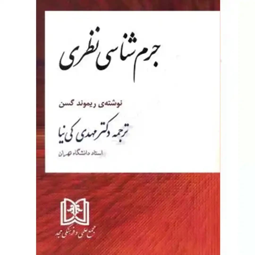 جرم شناسی نظری