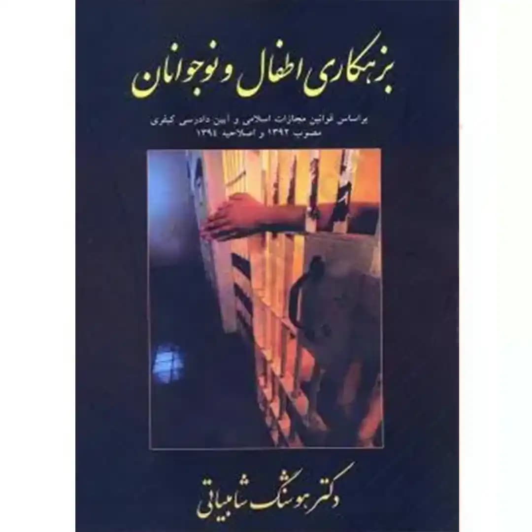 بزهکاری اطفال و نوجوانان