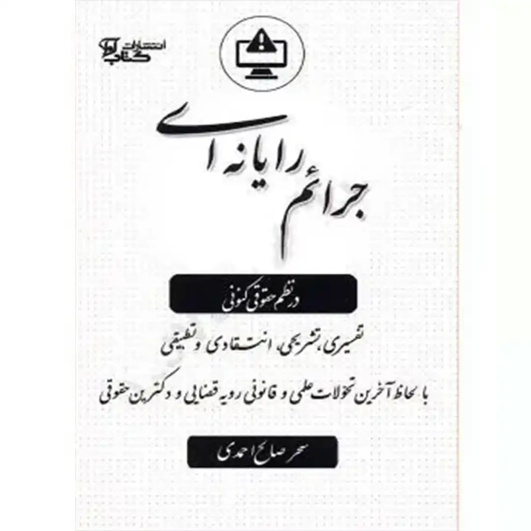 جرائم رایانه ای در نظم حقوقی کنونی