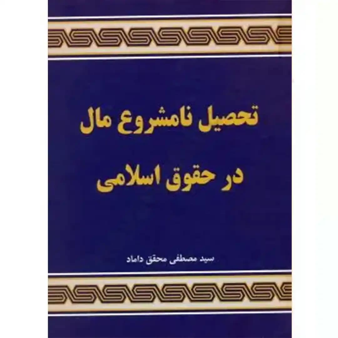 تحصیل نامشروع مال در حقوق اسلامی