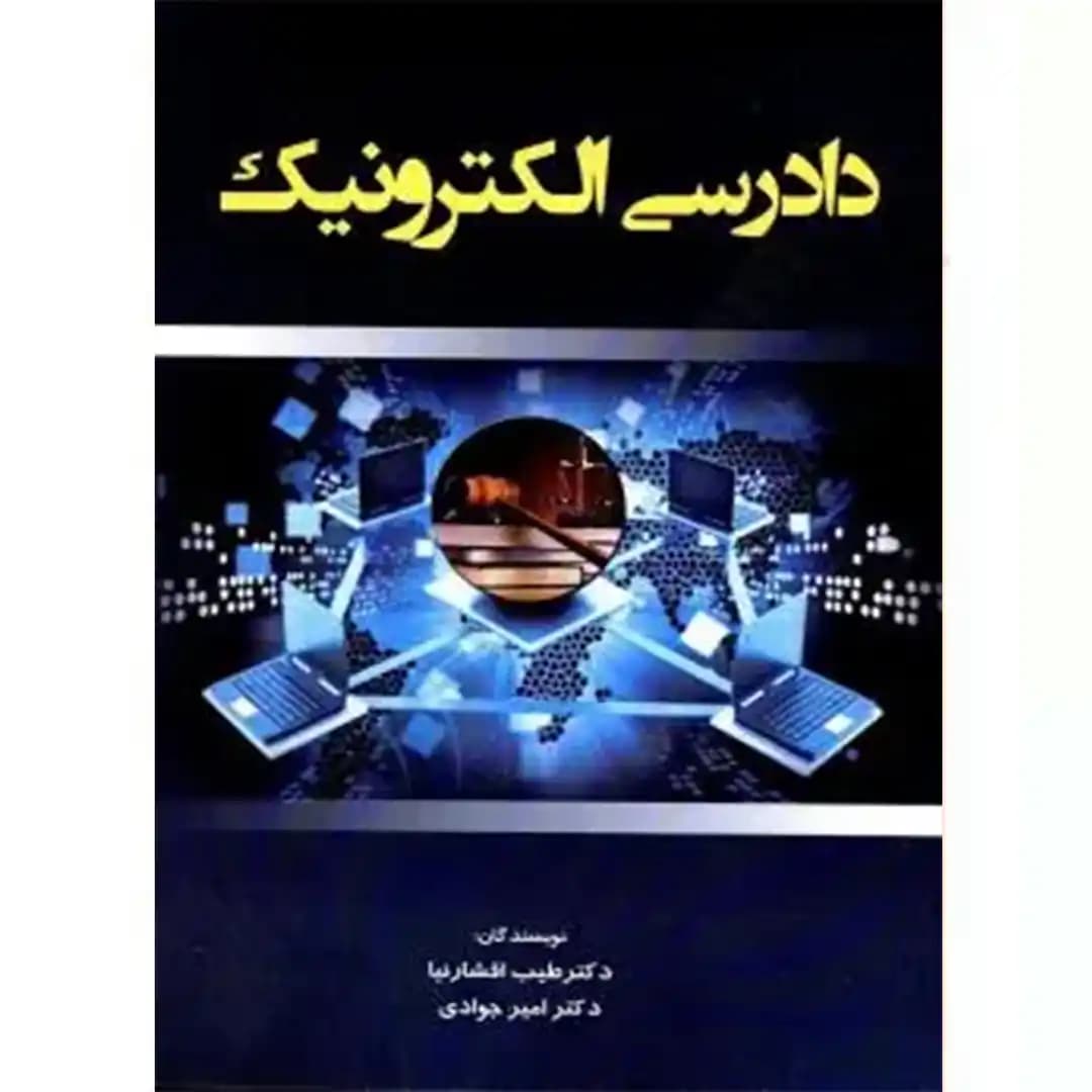 دادرسی الکترونیک