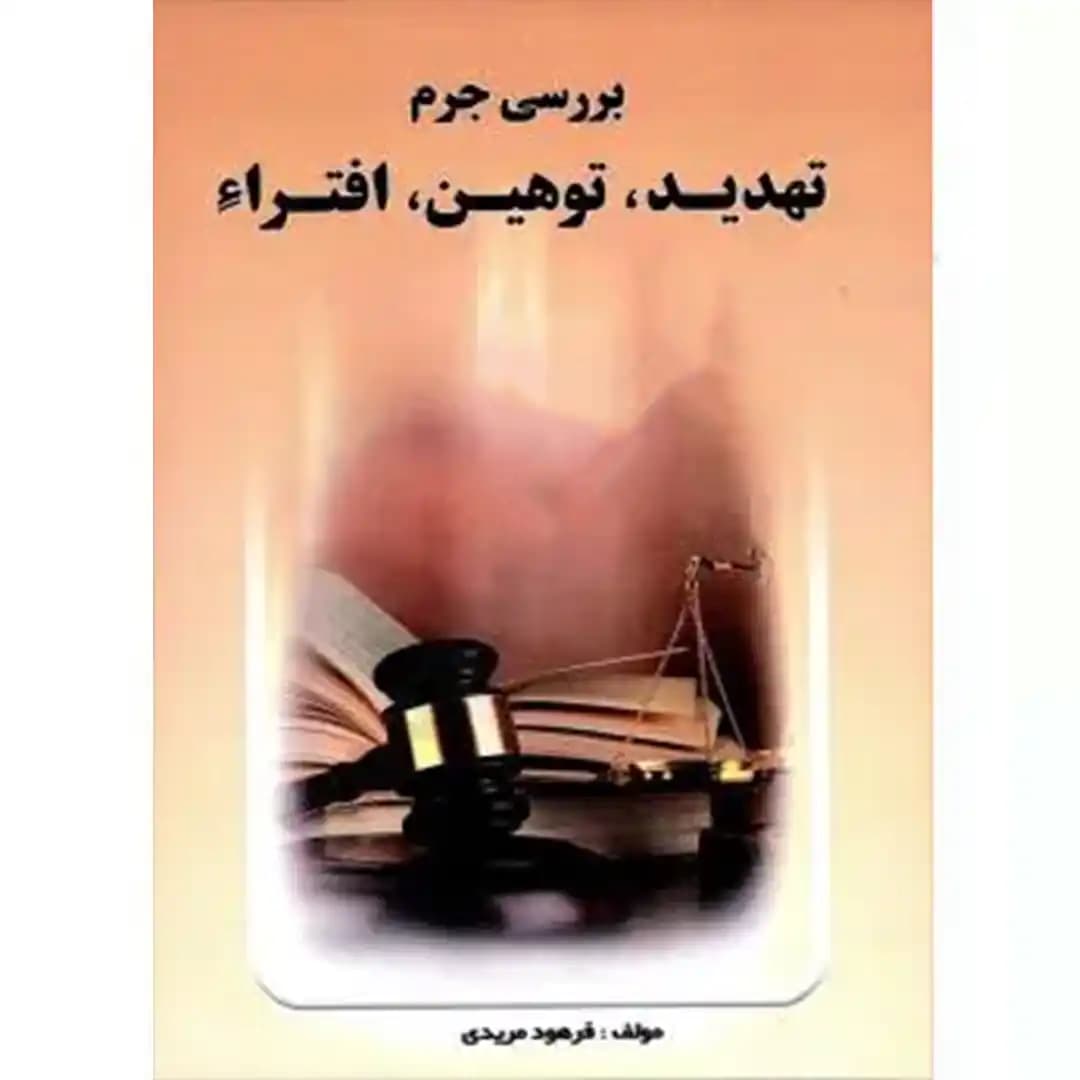 بررسی جرم تهدید توهین افترا