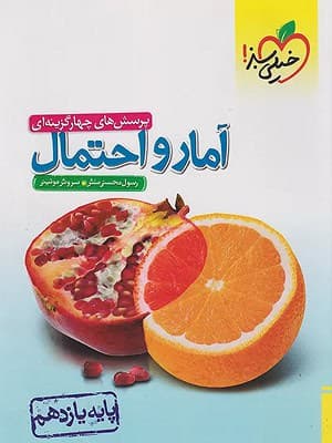 کتاب آمار و احتمال یازدهم تست خیلی سبز — تصویر ۲