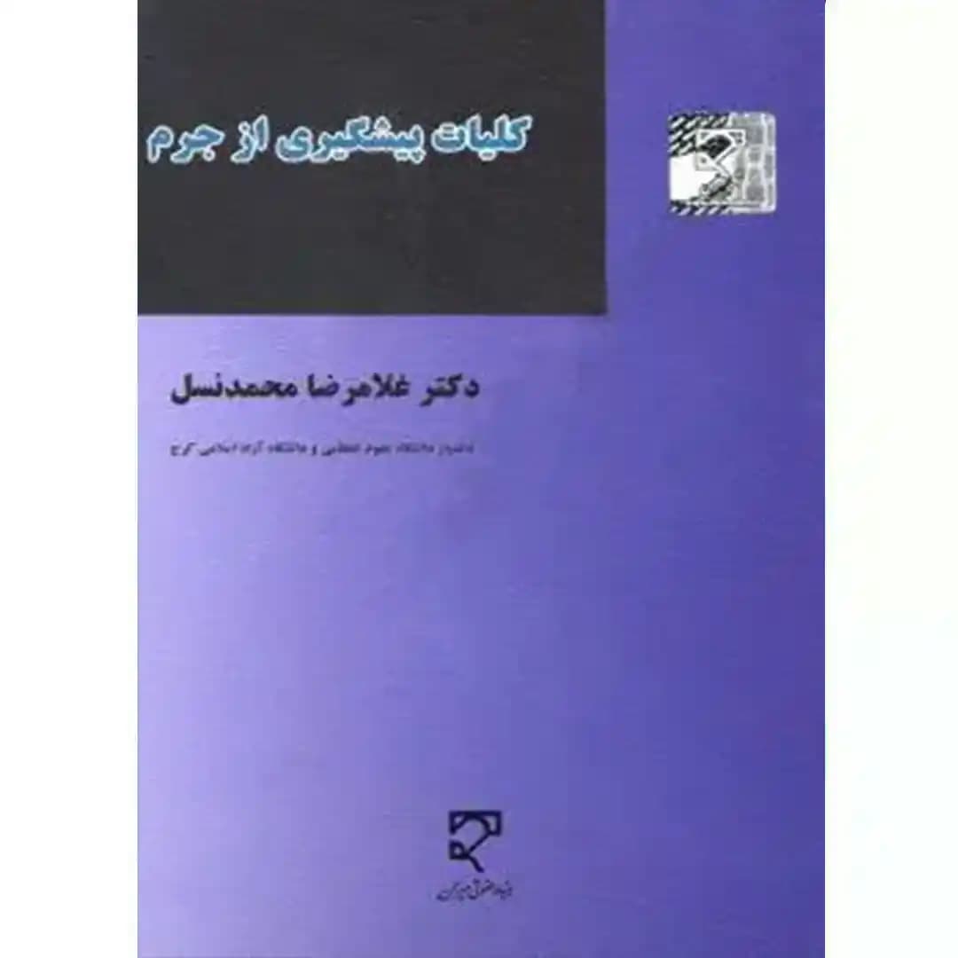کلیات پیشگیری از جرم