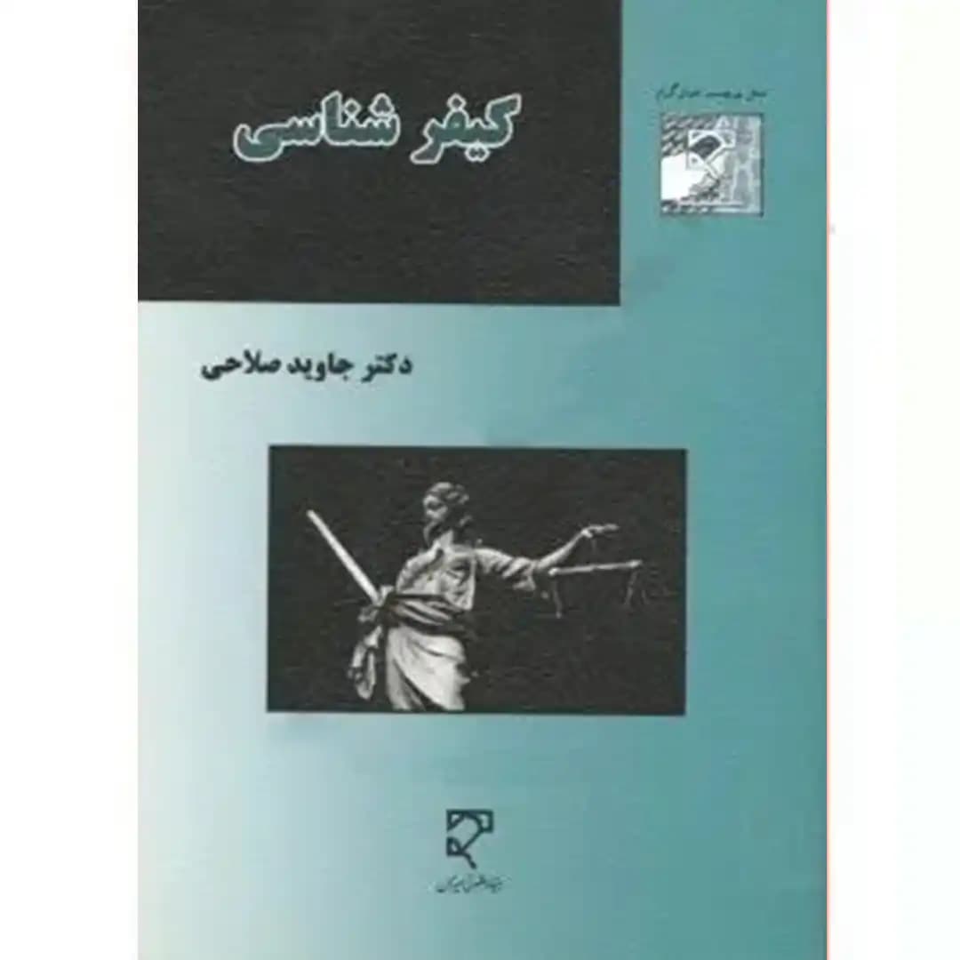 کیفر شناسی