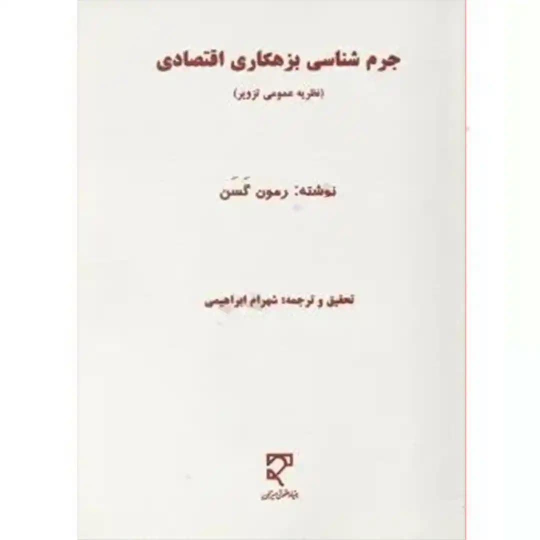 جرم شناسی بزهکاری اقتصادی