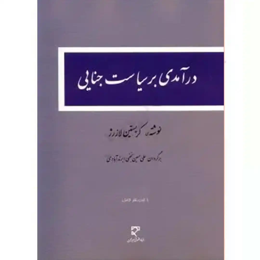 درآمدی بر سیاست جنایی