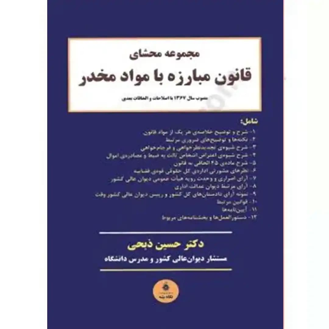مجموعه محشای قانون مبارزه با مواد مخدر