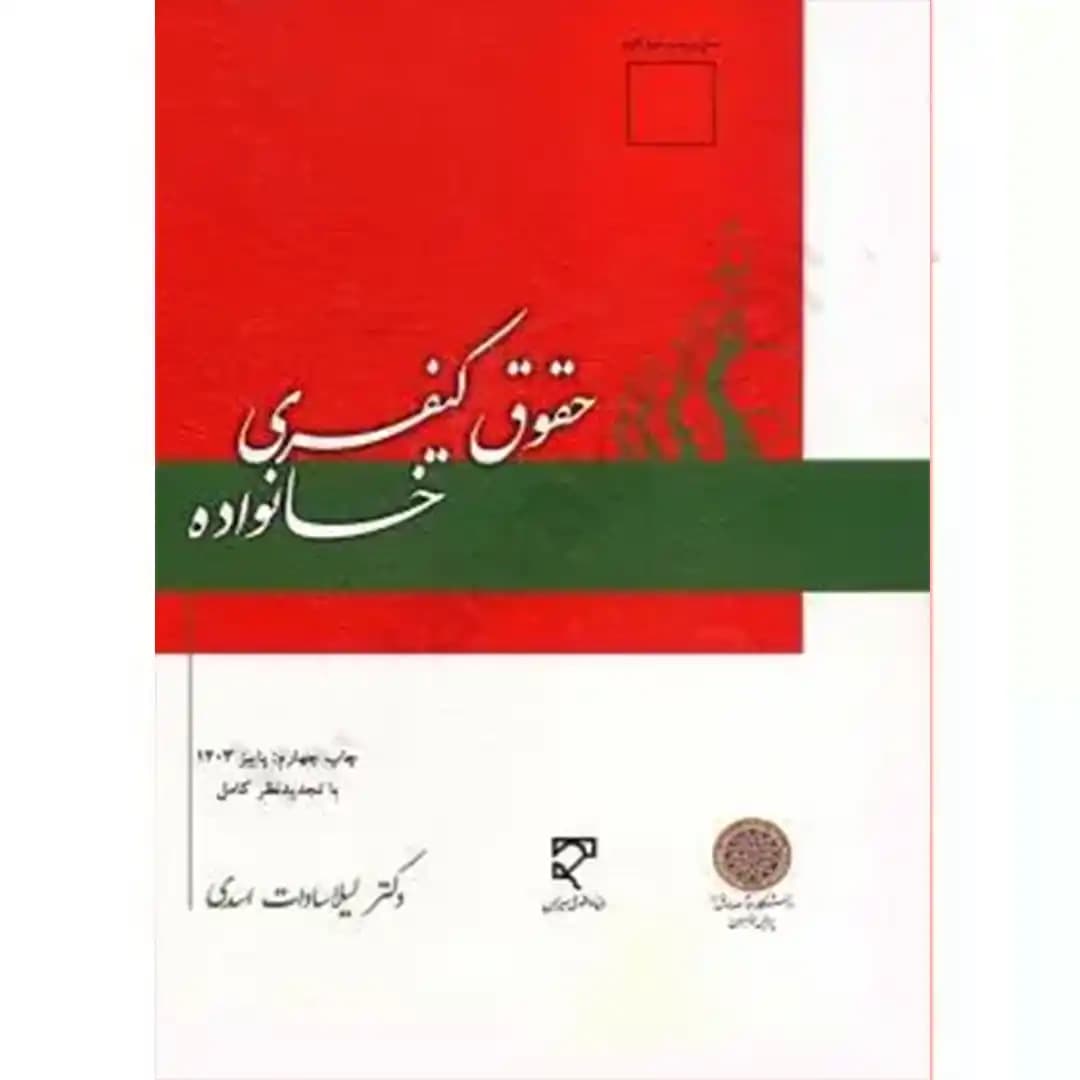 حقوق کیفری خانواده