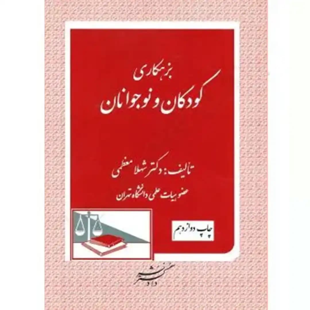 بزهکاری کودکان و نوجوانان