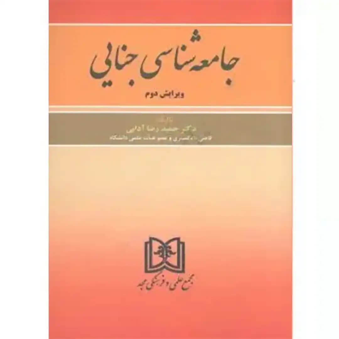 جامعه شناسی جنایی