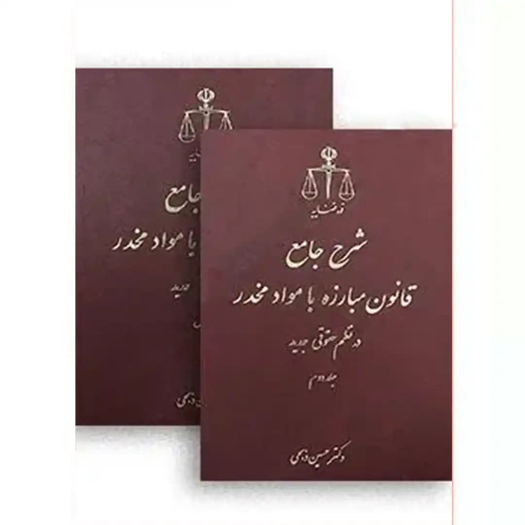 شرح جامع قانون مبارزه با مواد مخدر در نظم حقوقی جدید (دو جلدی)
