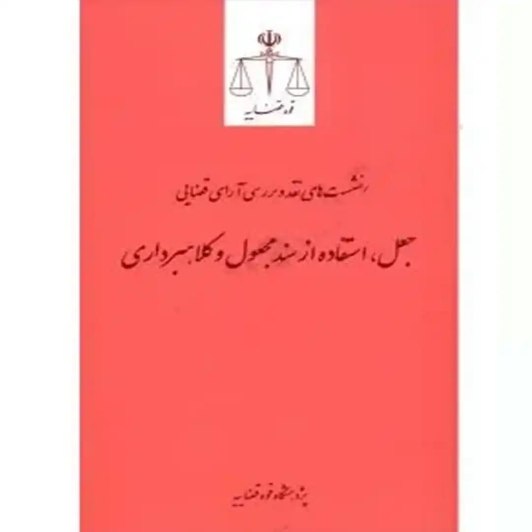 جعل، استفاده از سند مجعول و کلاهبرداری