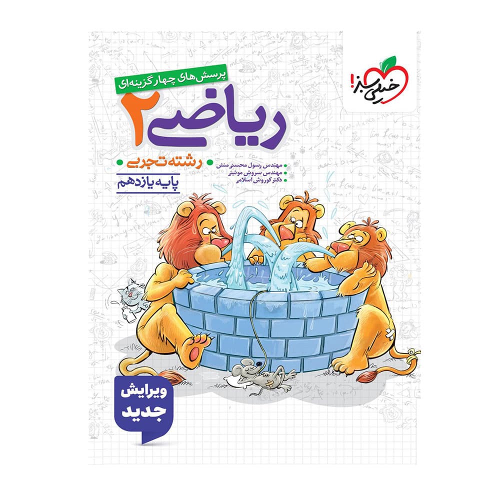 کتاب ریاضی یازدهم تست خیلی سبز